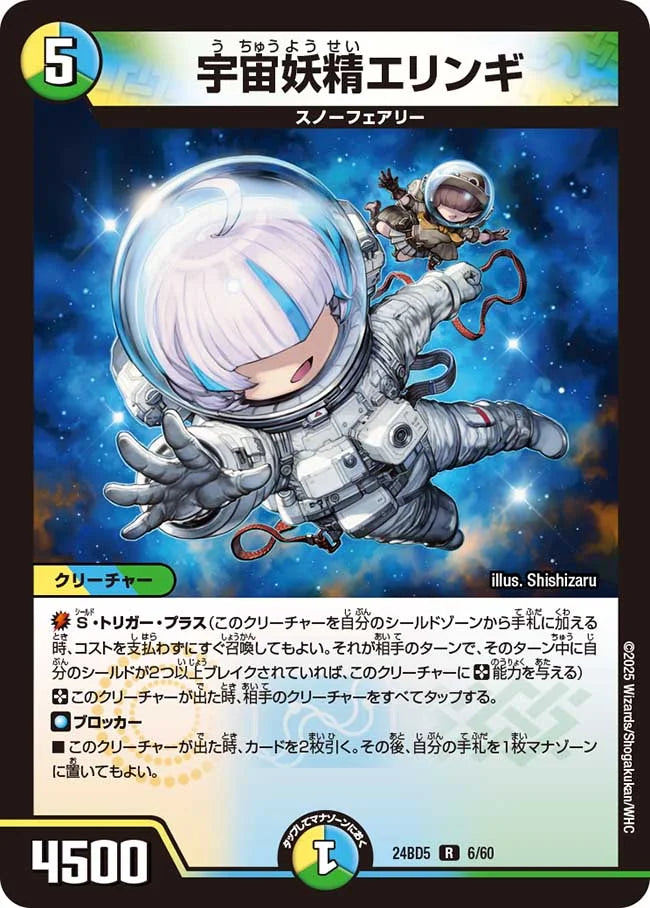 宇宙妖精エリンギ【DM24BD5 6/60】