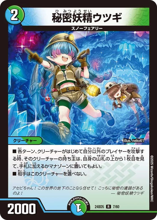 秘密妖精ウツギ【DM24BD5 7/60】