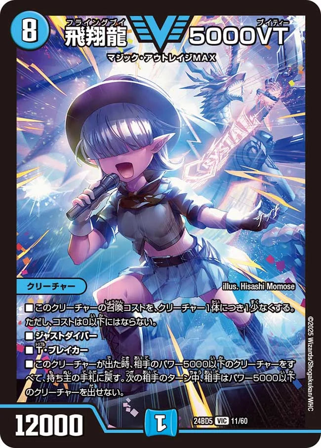 飛翔龍 5000VT【DM24BD5 11/60】