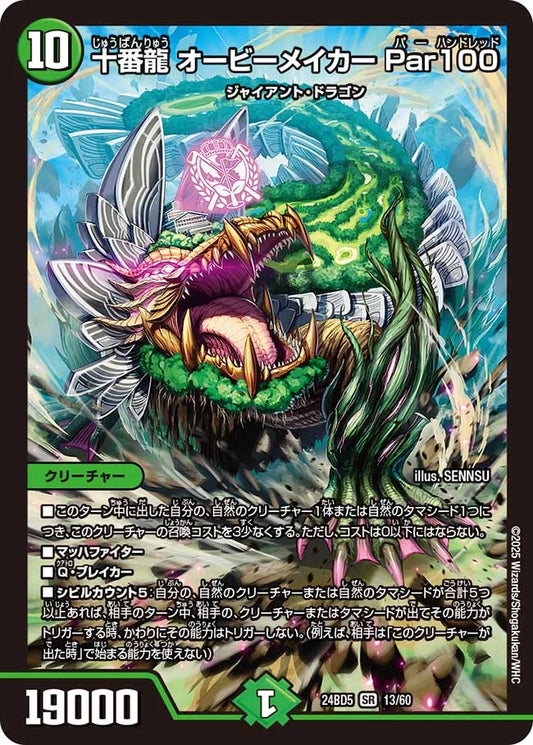 十番龍 オービーメイカー Par100【DM24BD5 13/60】