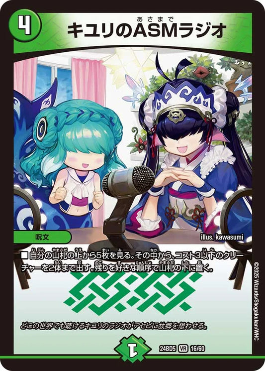 キユリのASMラジオ【DM24BD5 16/60】