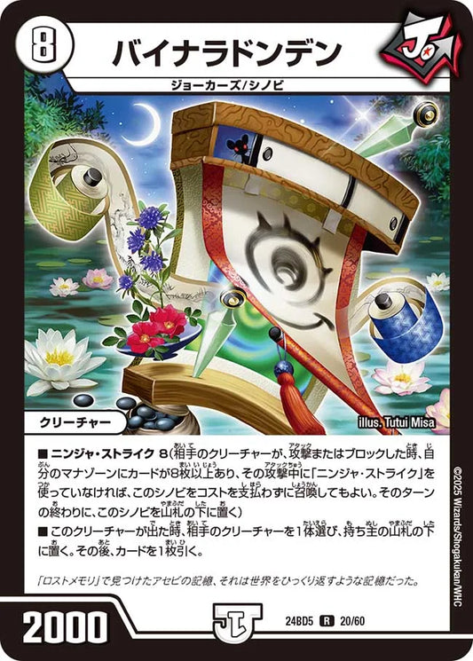 バイナラドンデン【DM24BD5 20/60】