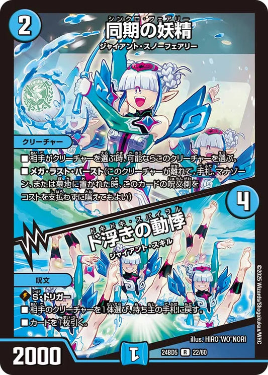 同期の妖精 / ド浮きの動悸【DM24BD5 22/60】