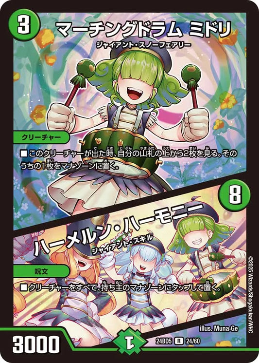 マーチングドラム ミドリ / ハーメルン・ハーモニー【DM24BD5 24/60】