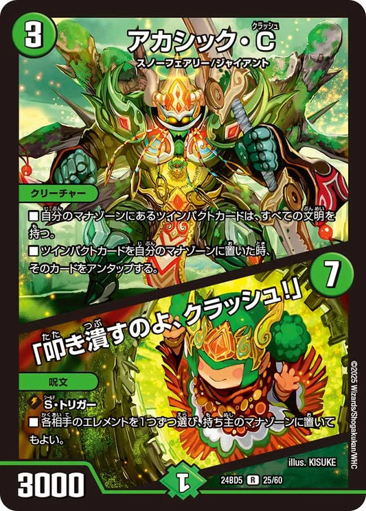 アカシック・C / 「叩き潰すのよ、クラッシュ！」【DM24BD5 25/60】