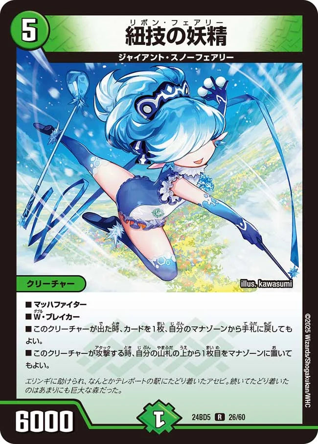 紐技の妖精【DM24BD5 26/60】