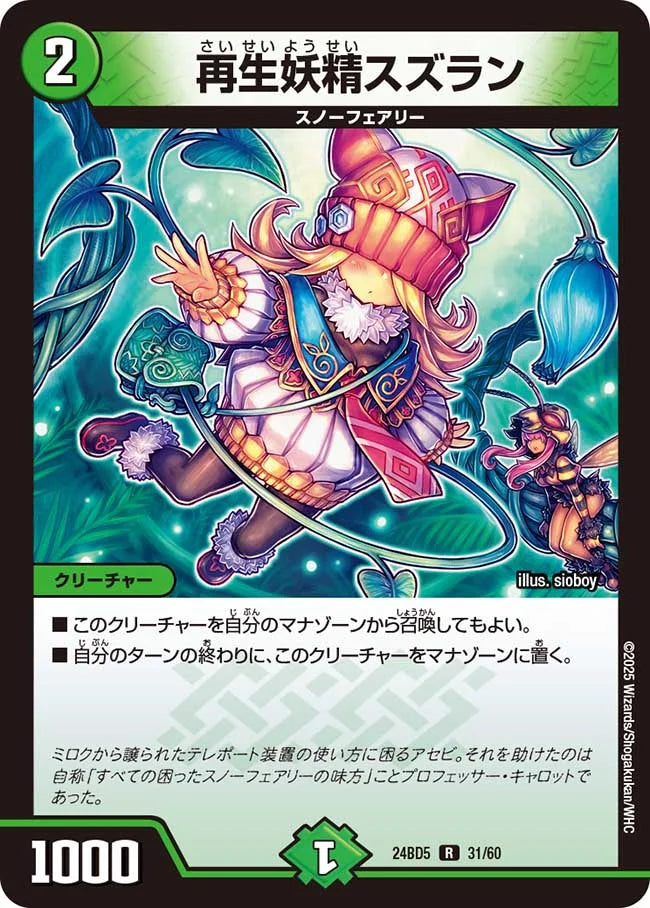 再生妖精スズラン【DM24BD5 31/60】