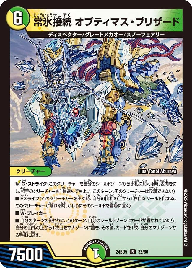 常氷接続 オプティマス・ブリザード【DM24BD5 32/60】