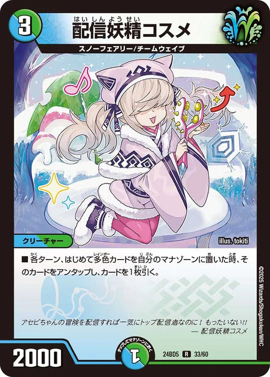 配信妖精コスメ【DM24BD5 33/60】