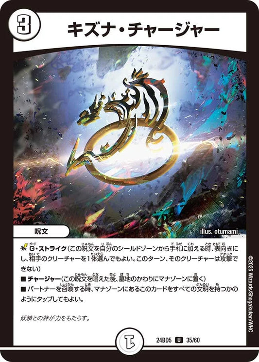 キズナ・チャージャー【DM24BD5 35/60】