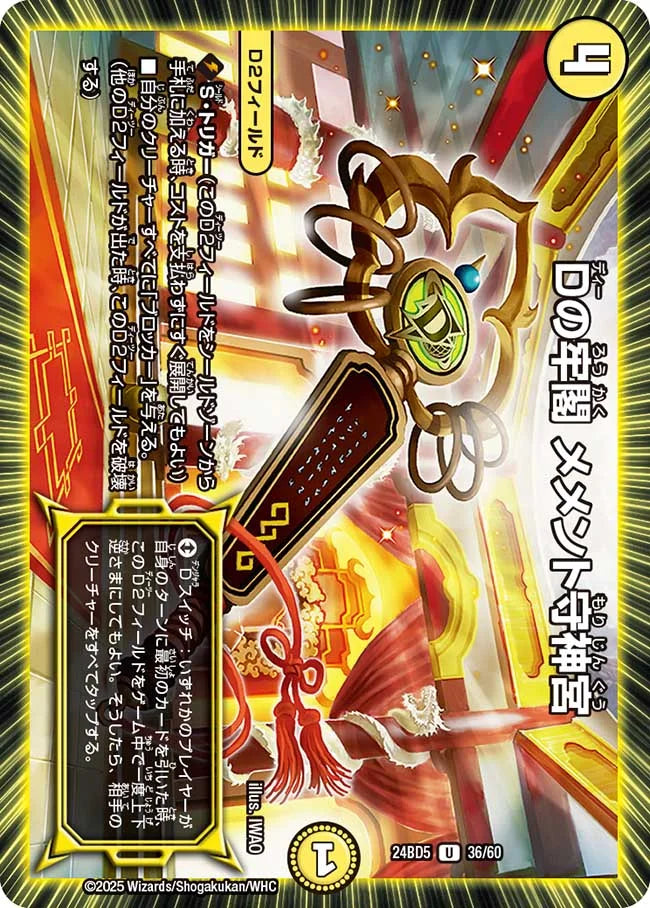 Dの牢閣 メメント守神宮【DM24BD5 36/60】