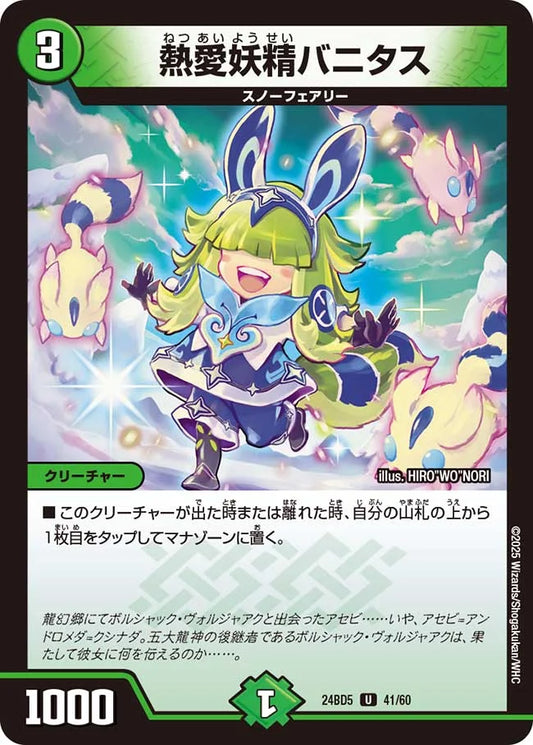 熱愛妖精バニタス【DM24BD5 41/60】