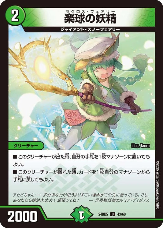 楽球の妖精【DM24BD5 43/60】