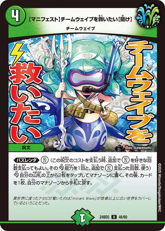 【マニフェスト】チームウェイブを救いたい【聞け】【DM24BD5 46/60】
