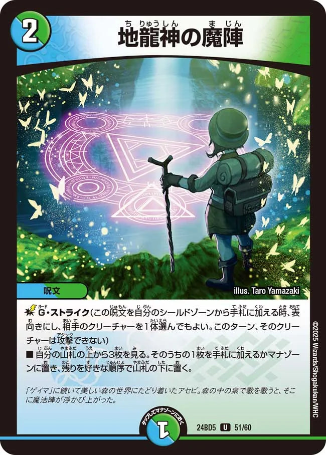 地龍神の魔陣【DM24BD5 51/60】