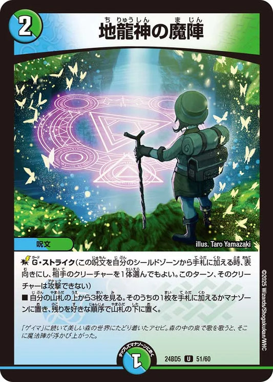 地龍神の魔陣【DM24BD5 51/60】