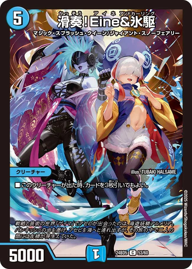 滑奏！Eine&氷駆【DM24BD5 53/60】