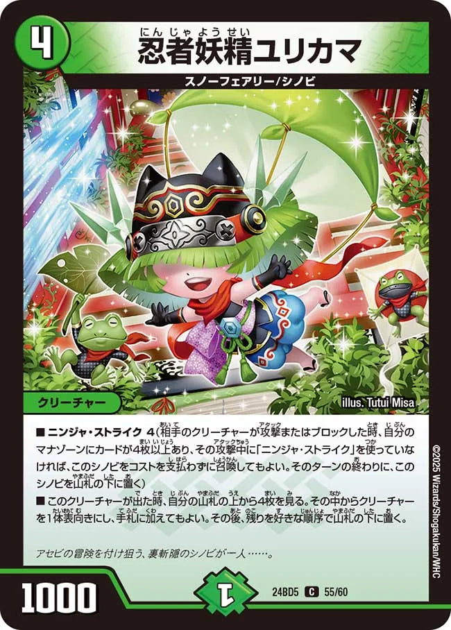 忍者妖精ユリカマ【DM24BD5 55/60】