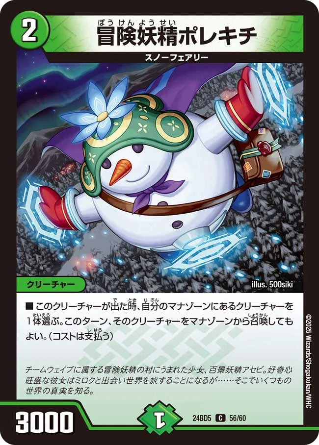 冒険妖精ポレキチ【DM24BD5 56/60】