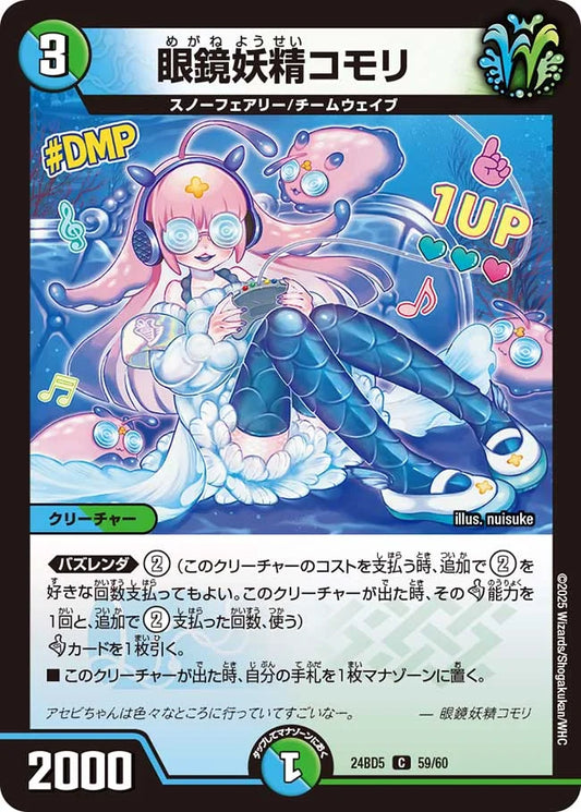 眼鏡妖精コモリ【DM24BD5 59/60】