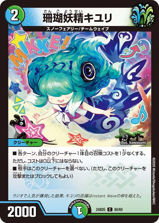 珊瑚妖精キユリ【DM24BD5 60/60】