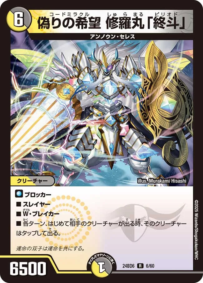 偽りの希望 修羅丸「終斗」【DM24BD6 6/60】