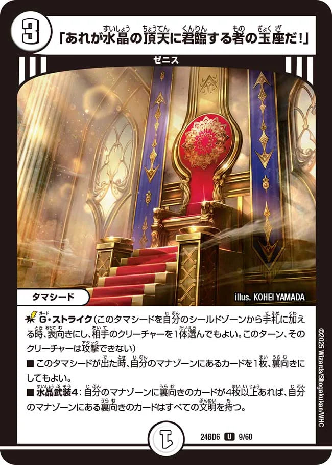 「あれが水晶の頂天に君臨する者の玉座だ！」【DM24BD6 9/60】