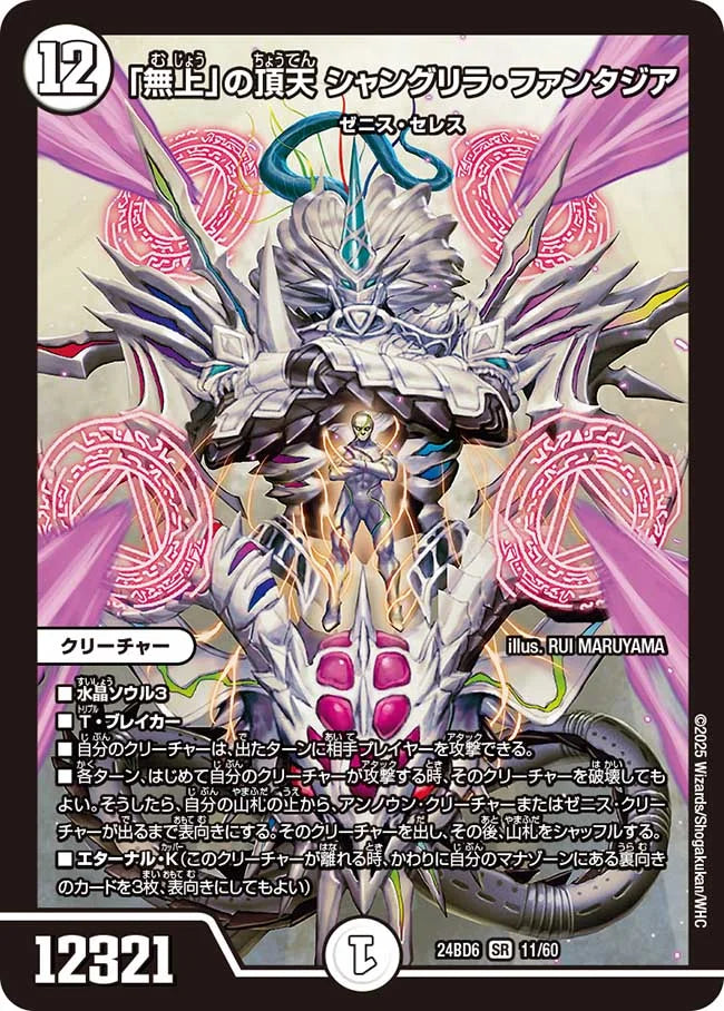 「無上」の頂天 シャングリラ・ファンタジア【DM24BD6 11/60】
