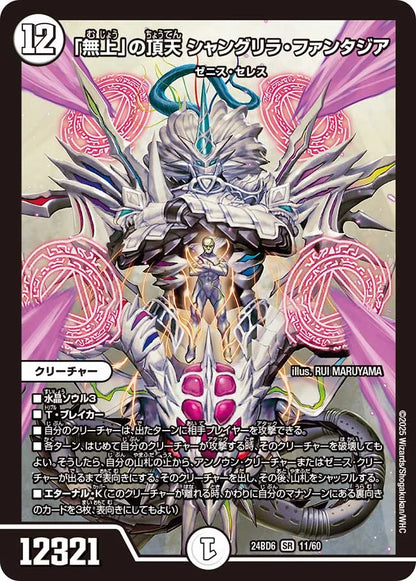 「無上」の頂天 シャングリラ・ファンタジア【DM24BD6 11/60】