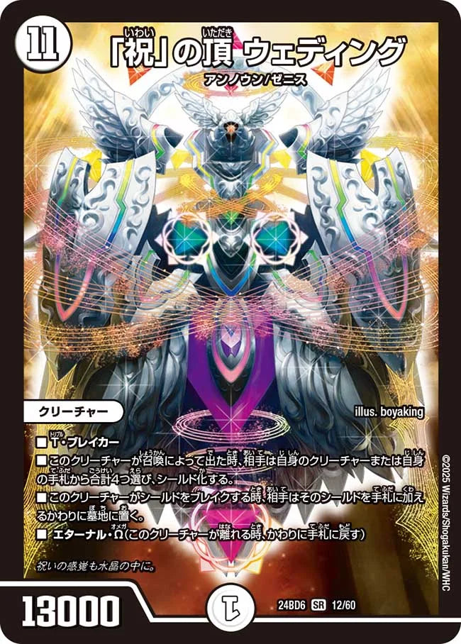 「祝」の頂 ウェディング【DM24BD6 12/60】