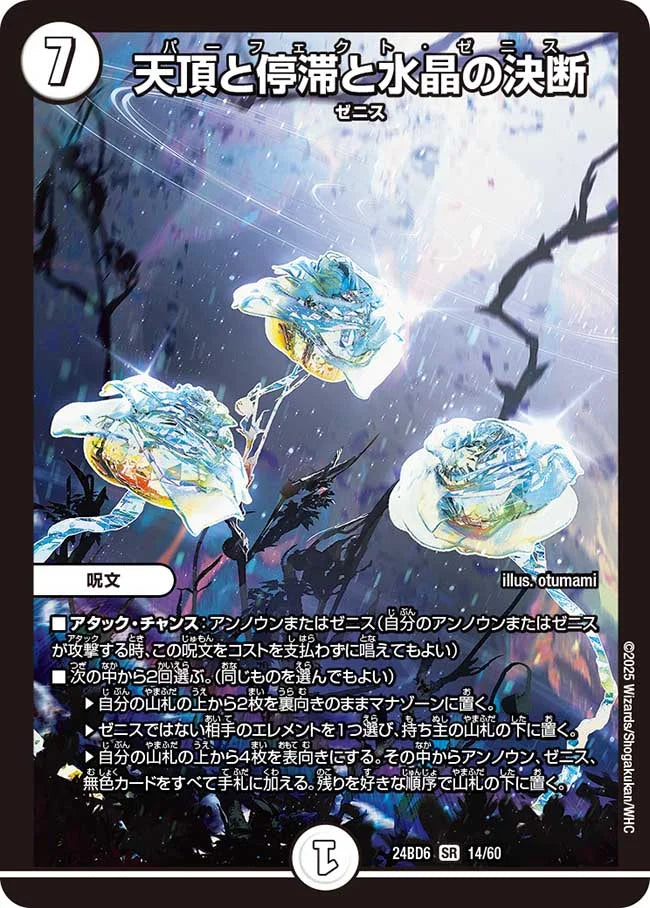 天頂と停滞と水晶の決断【DM24BD6 14/60】