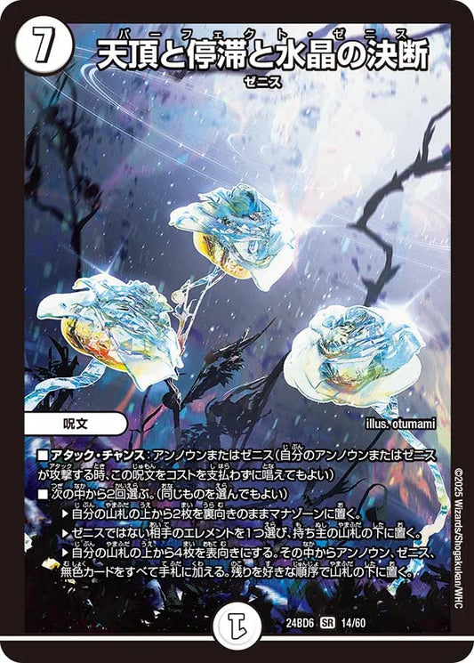 天頂と停滞と水晶の決断【DM24BD6 14/60】