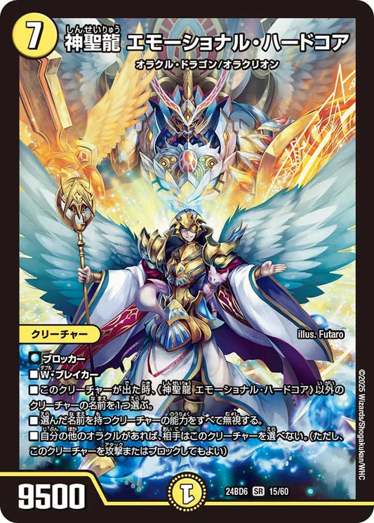 神聖龍 エモーショナル・ハードコア【DM24BD6 15/60】