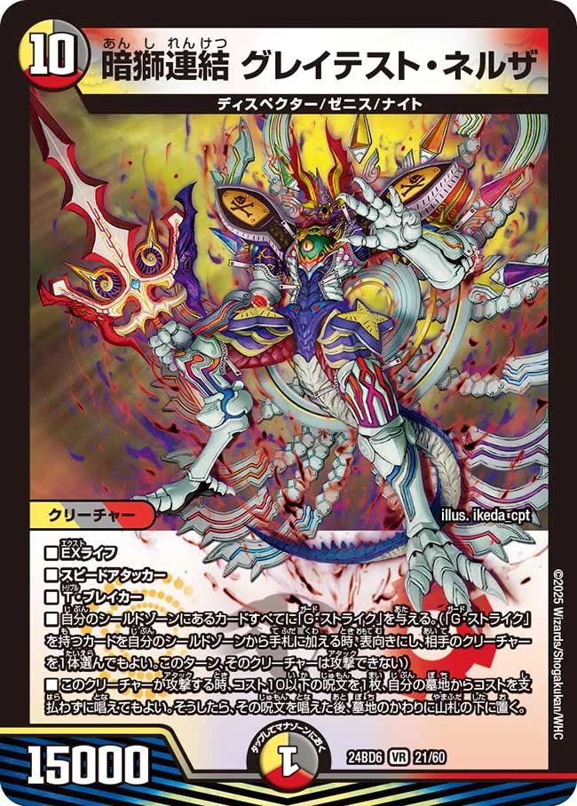 暗獅連結 グレイテスト・ネルザ【DM24BD6 21/60】