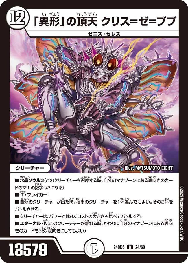 「異形」の頂天 クリス=ゼ=ブブ【DM24BD6 24/60】