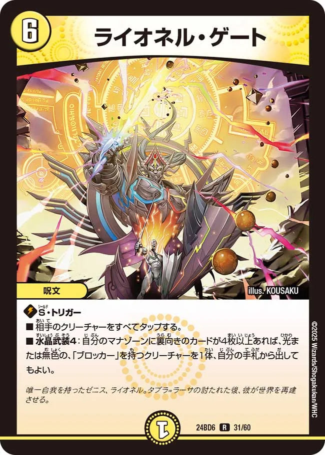 ライオネル・ゲート【DM24BD6 31/60】
