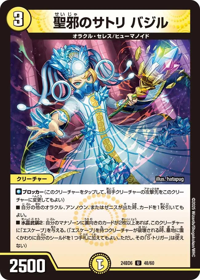 聖邪のサトリ バジル【DM24BD6 48/60】