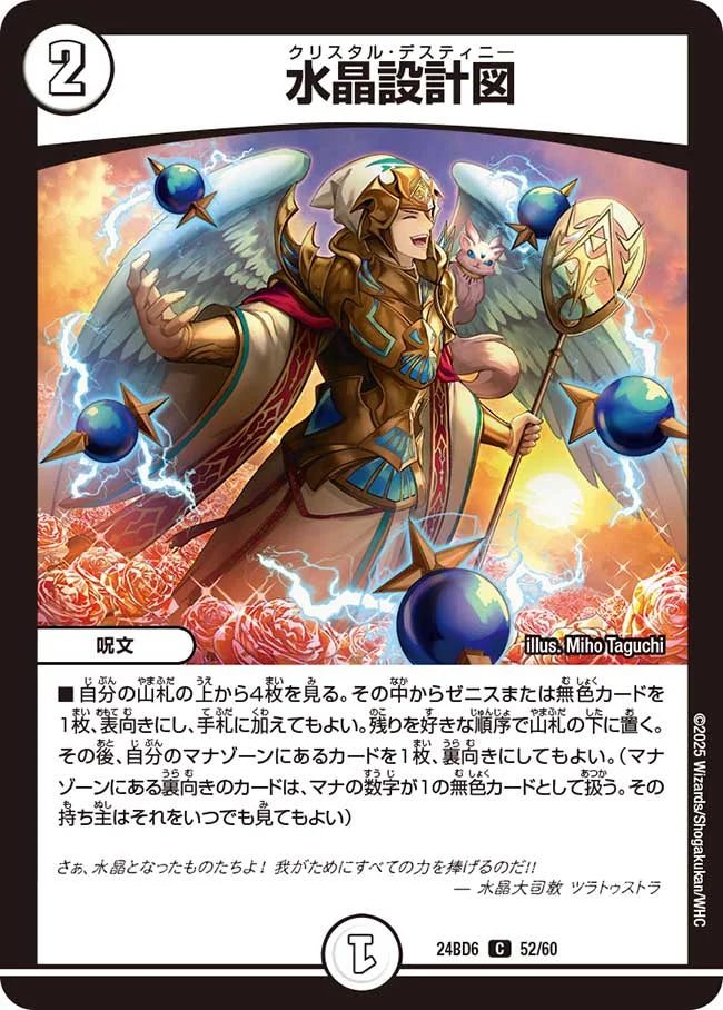 水晶設計図【DM24BD6 52/60】