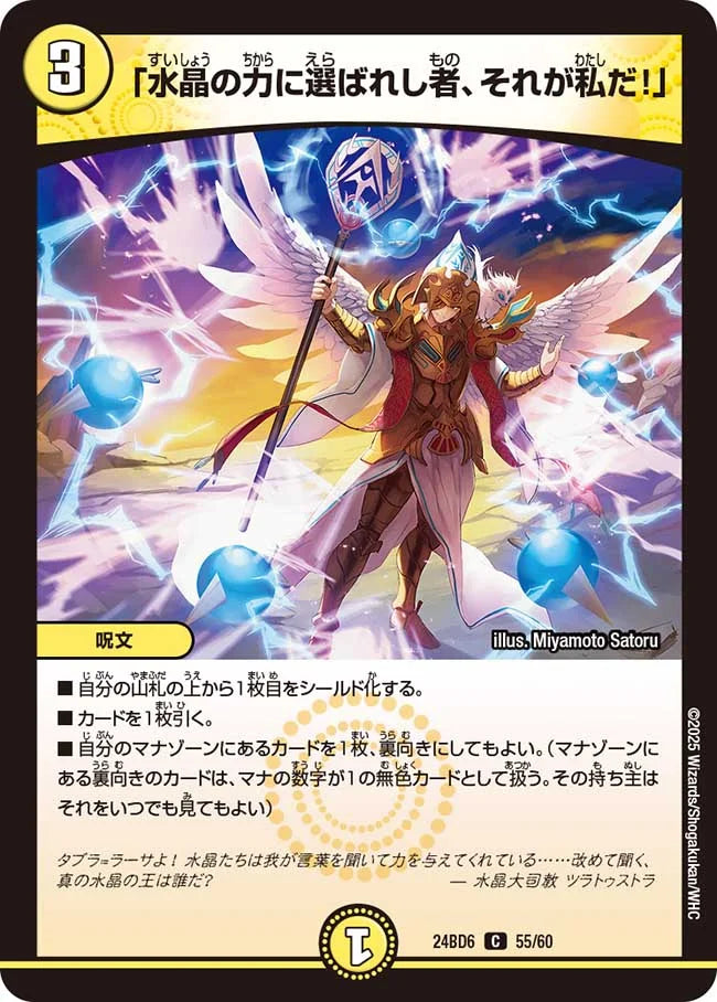 「水晶の力に選ばれし者、それが私だ！」【DM24BD6 55/60】