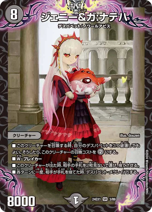ジェニー＆ガ：ナテハ【DM24EX1 3/89】