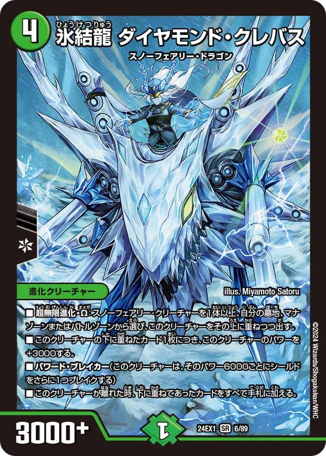 氷結龍 ダイヤモンド・クレバス【DM24EX1 6/89】