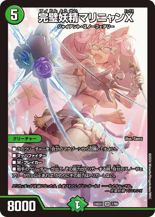 完璧妖精マリニャンX【DM24EX1 7/89】
