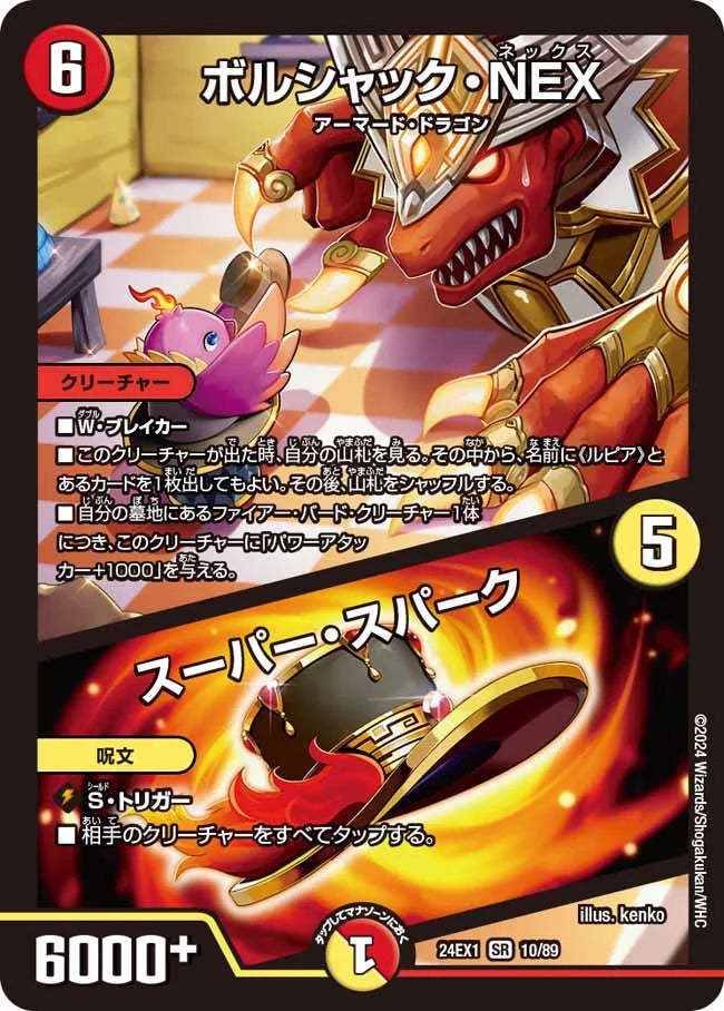 ボルシャック・NEX／スーパー・スパーク【DM24EX1 10/89】