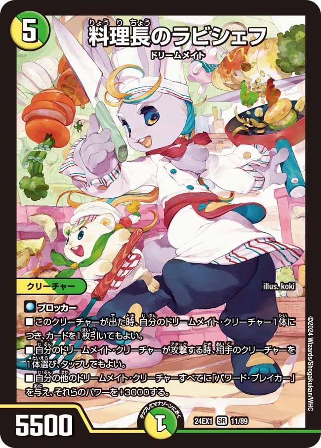 料理長のラビシェフ【DM24EX1 11/89】