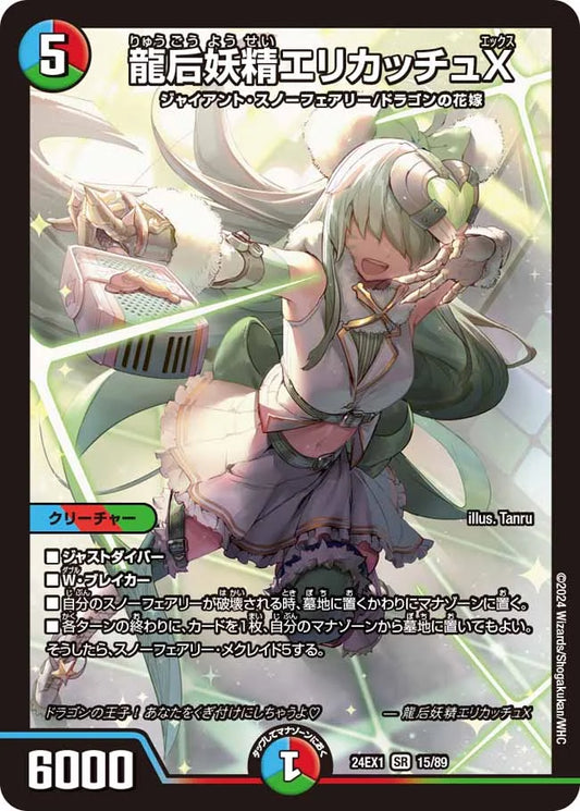 龍后妖精エリカッチュX【DM24EX1 15/89】