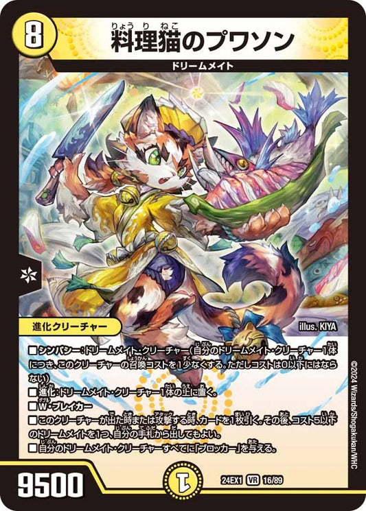 料理猫のプワソン【DM24EX1 16/89】