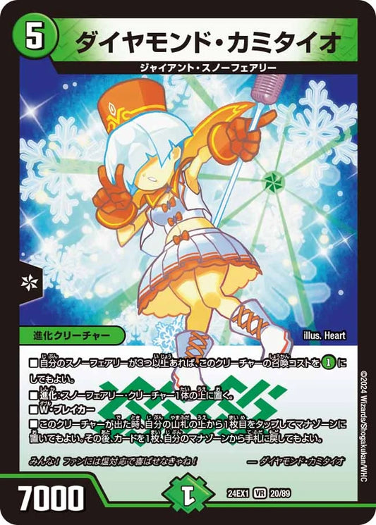 ダイヤモンド・カミタイオ【DM24EX1 20/89】