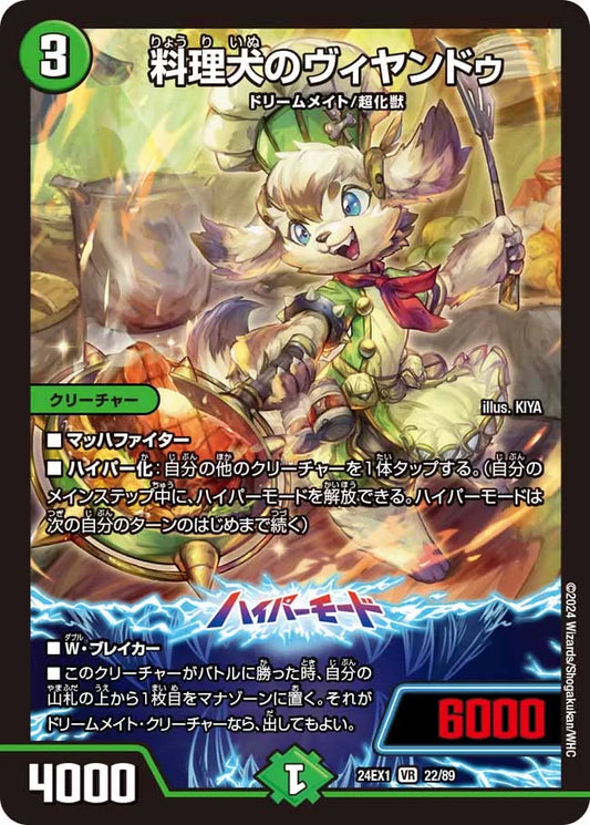 料理犬のヴィヤンドゥ【DM24EX1 22/89】