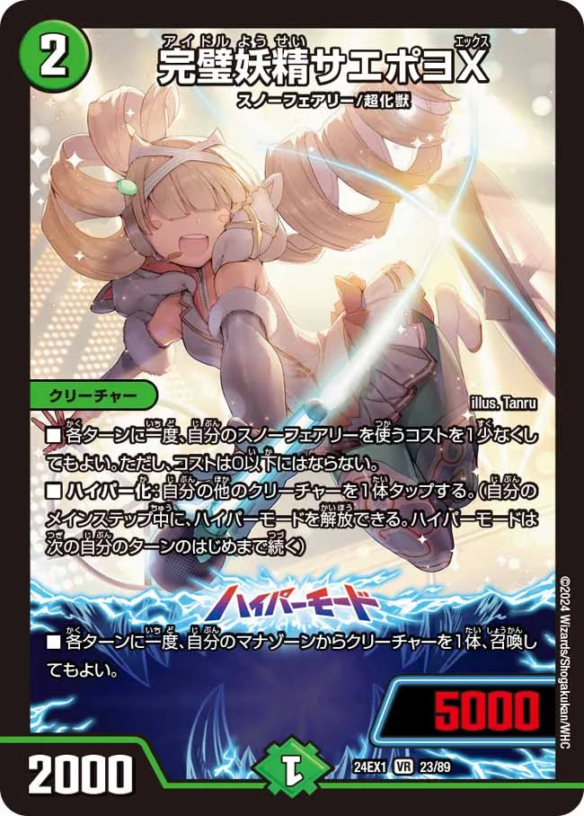 完璧妖精サエポヨX【DM24EX1 23/89】
