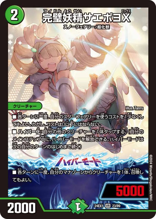 完璧妖精サエポヨX【DM24EX1 23/89】